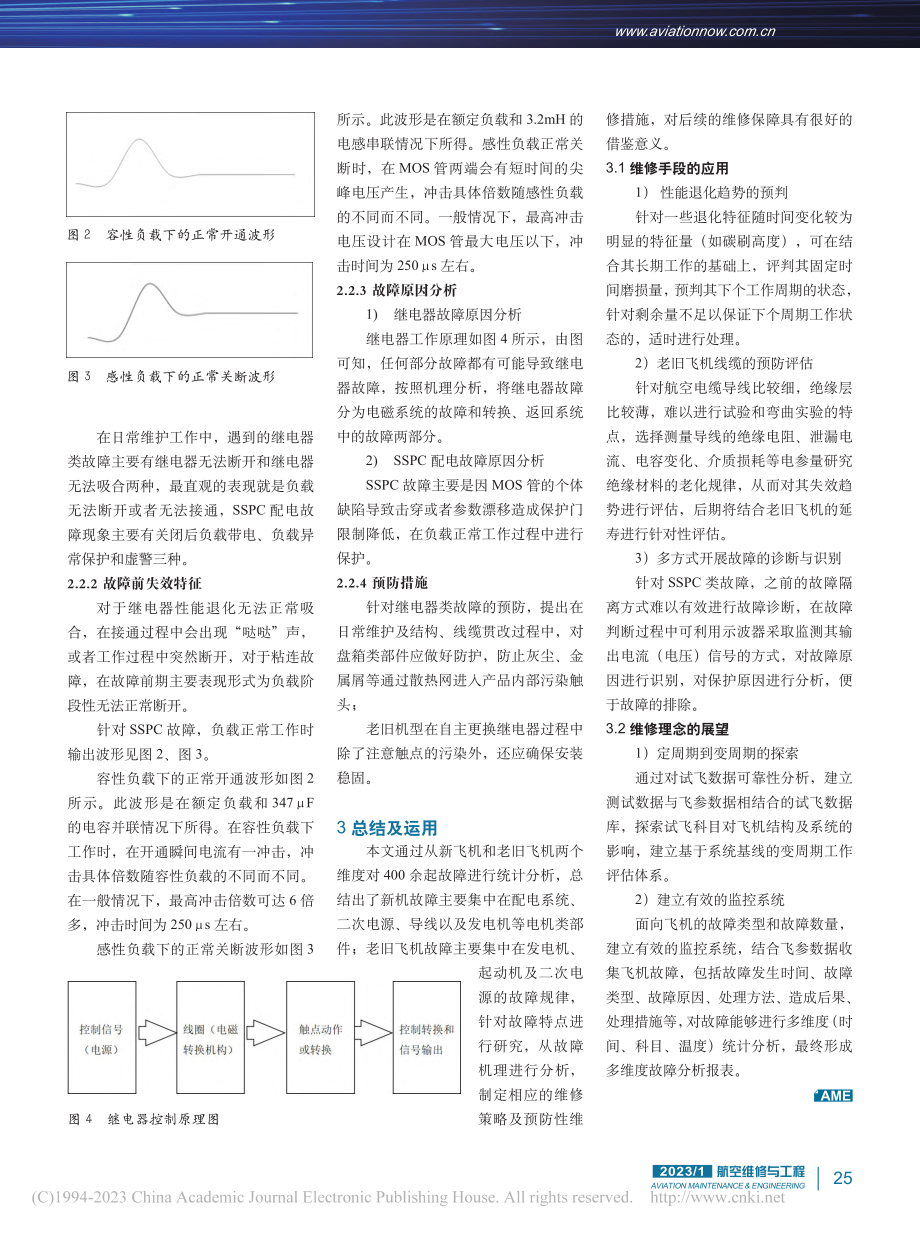 军用飞机电源系统故障规律分析及维修策略探究_姜建辉.pdf_第3页