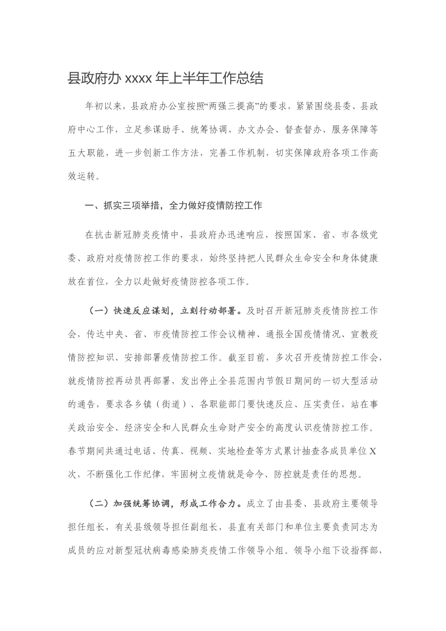 县政府办2020年上半年工作总结.docx_第1页