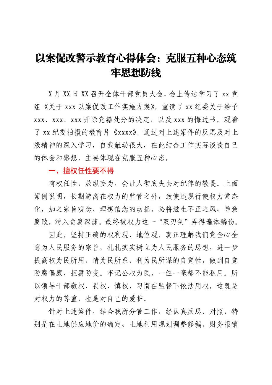 以案促改警示教育心得体会：克服五种心态　筑牢思想防线.docx_第1页