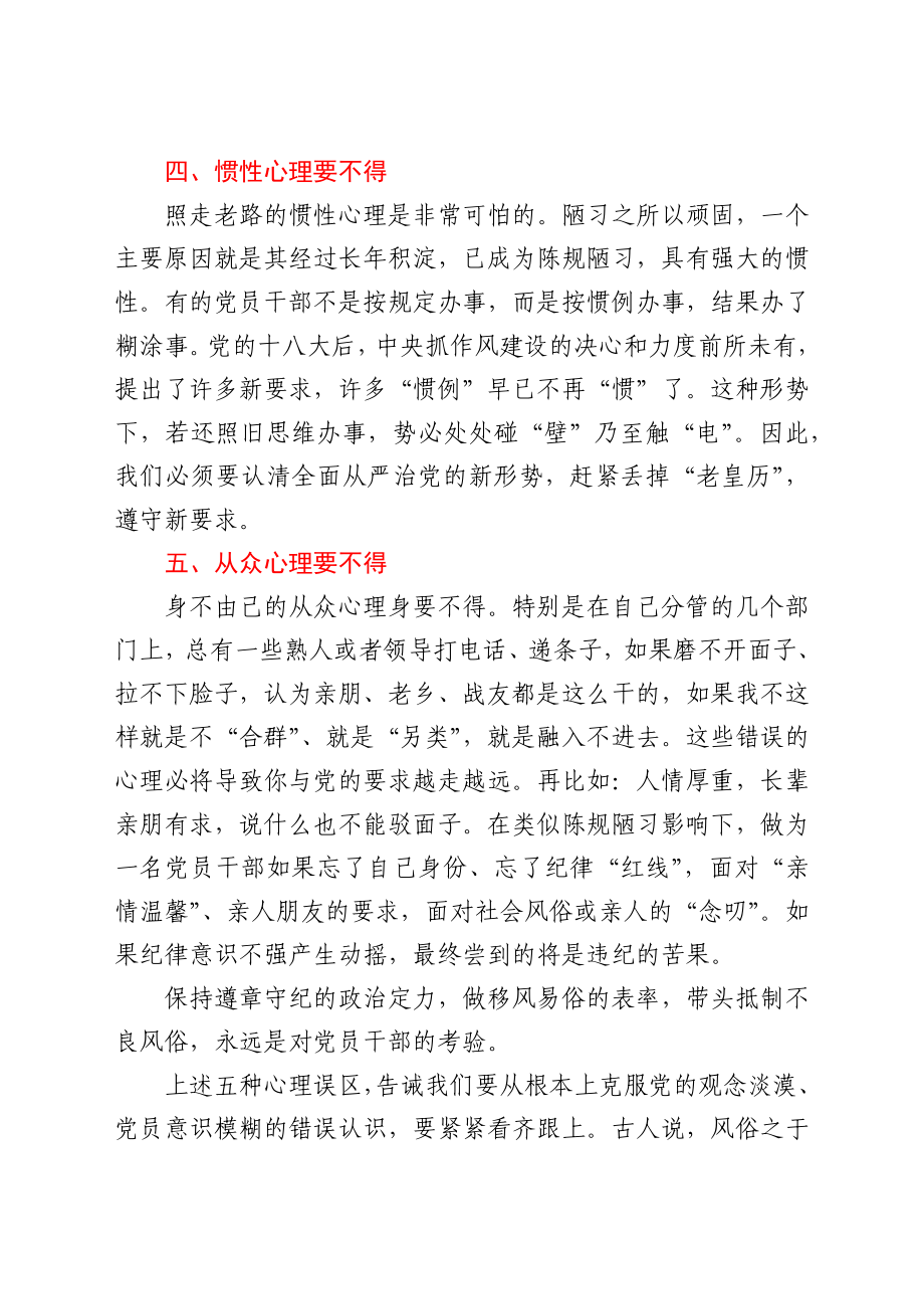 以案促改警示教育心得体会：克服五种心态　筑牢思想防线.docx_第3页