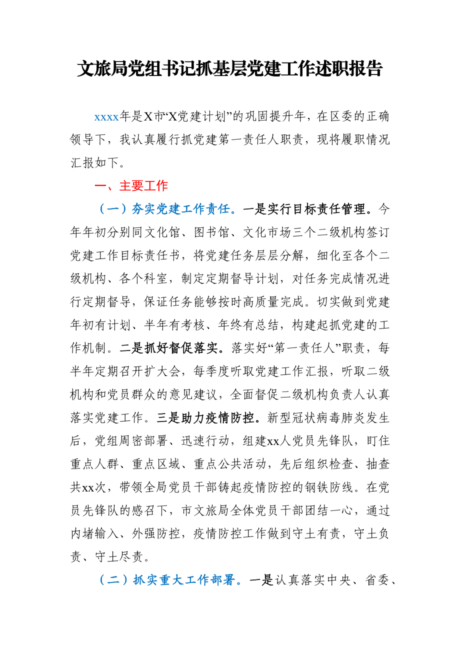 文旅局党组书记抓基层党建工作述职报告.docx_第1页