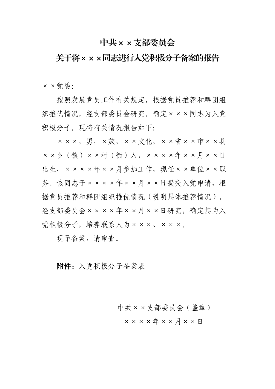 4.1 关于将×××同志进行入党积极分子备案的报告_党支部填写.doc_第1页