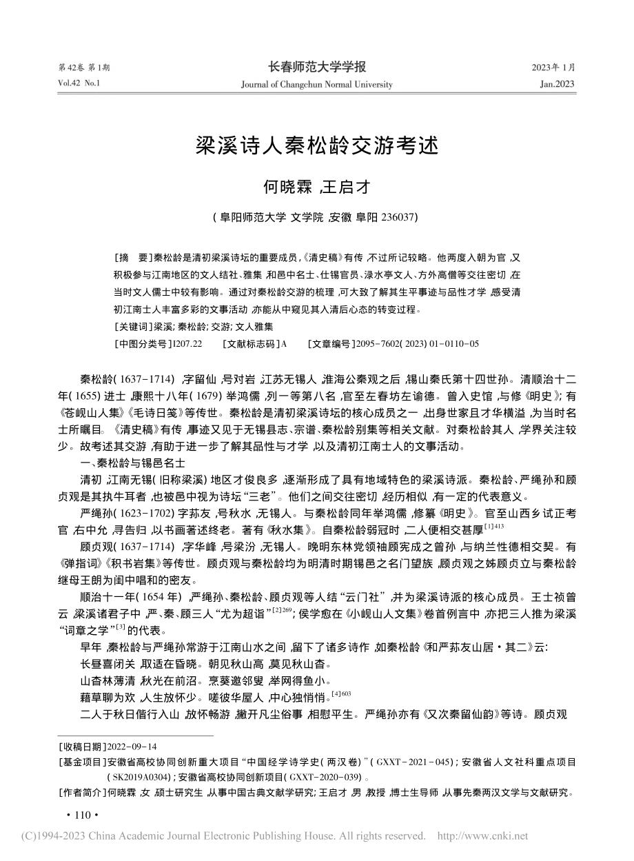 梁溪诗人秦松龄交游考述_何晓霖.pdf_第1页