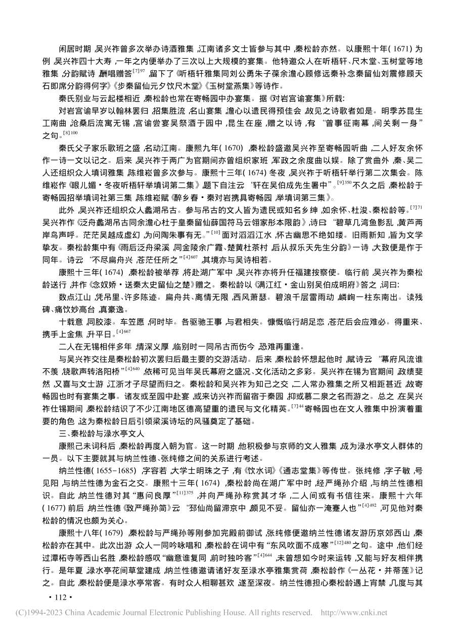 梁溪诗人秦松龄交游考述_何晓霖.pdf_第3页