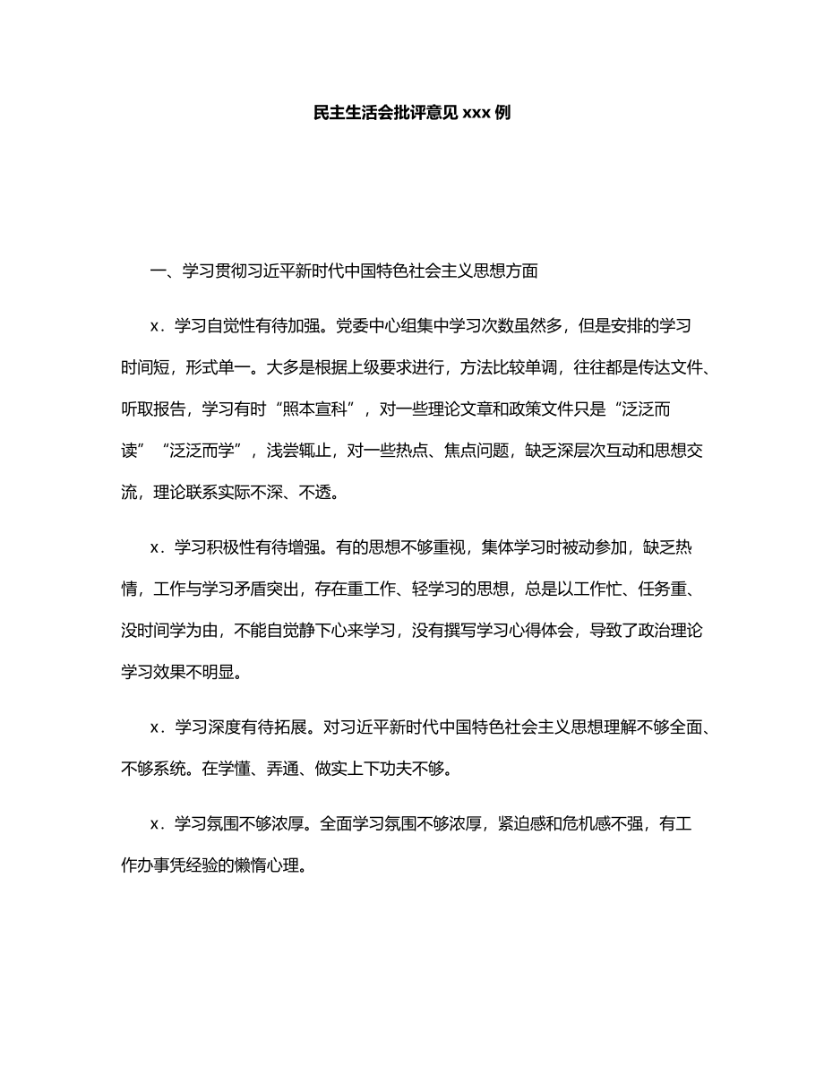 民主生活会批评意见300例.docx_第1页