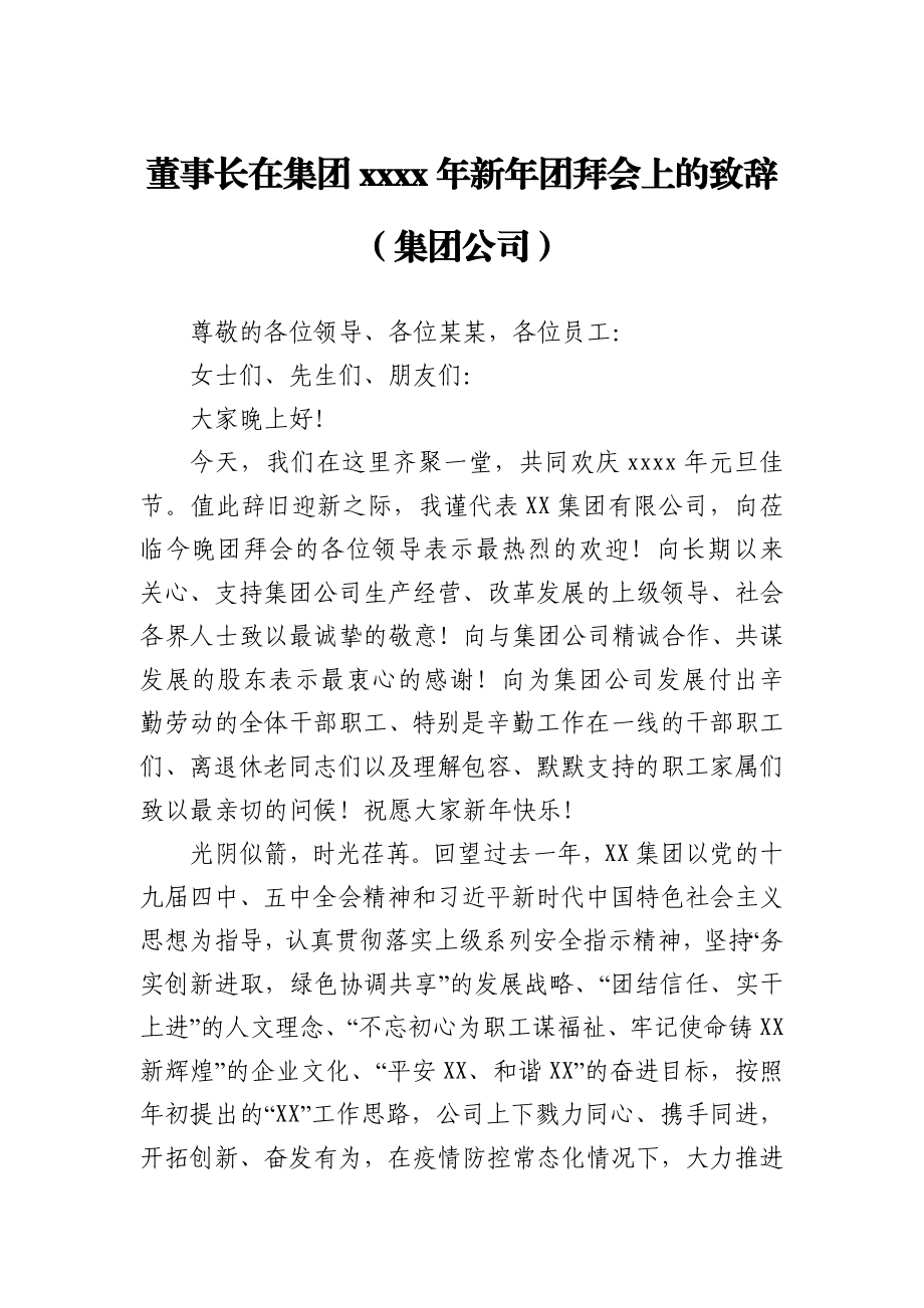 董事长在集团2021年新年团拜会上的致辞（集团公司）.docx_第1页