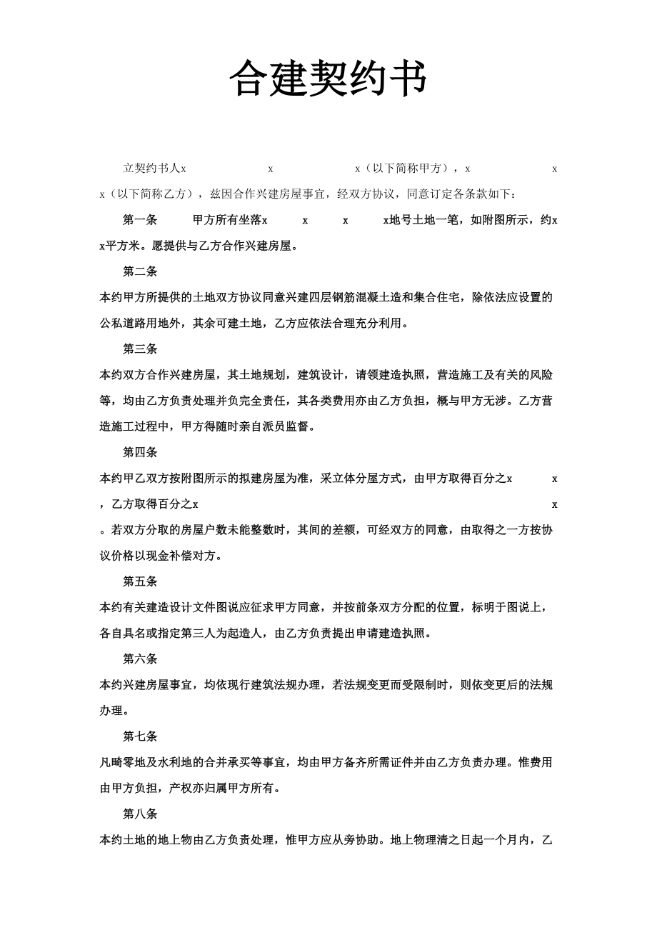 《合建契约书》.doc_第1页