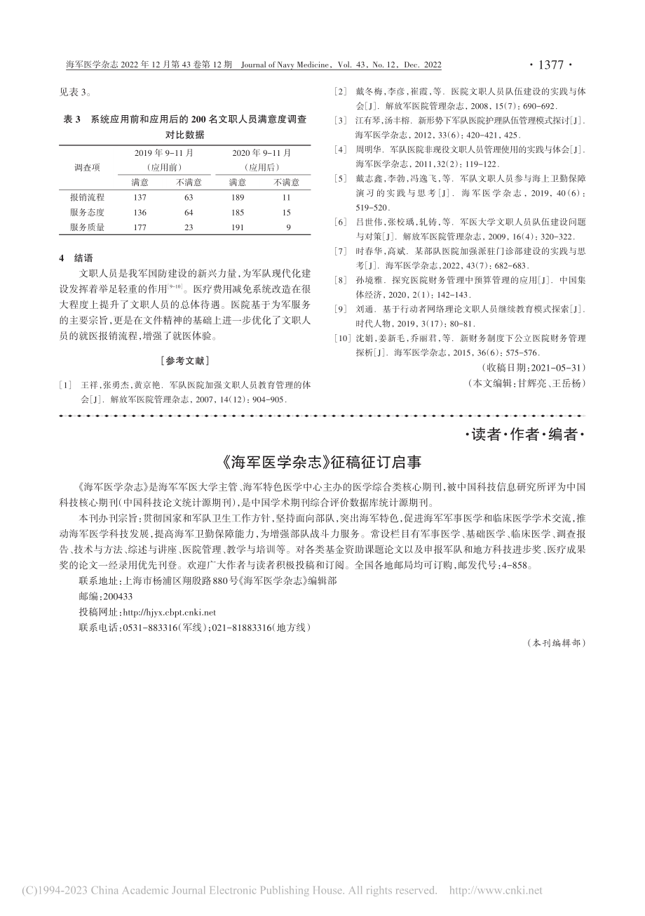 军队医院文职人员医院信息系统改造的探索和实践_徐景浩.pdf_第3页