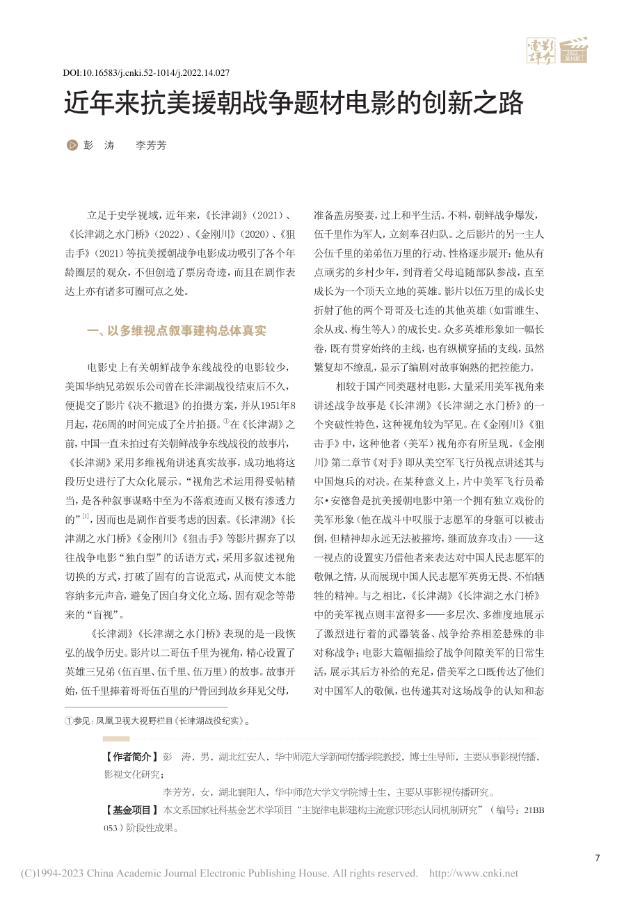 近年来抗美援朝战争题材电影的创新之路_彭涛.pdf_第1页