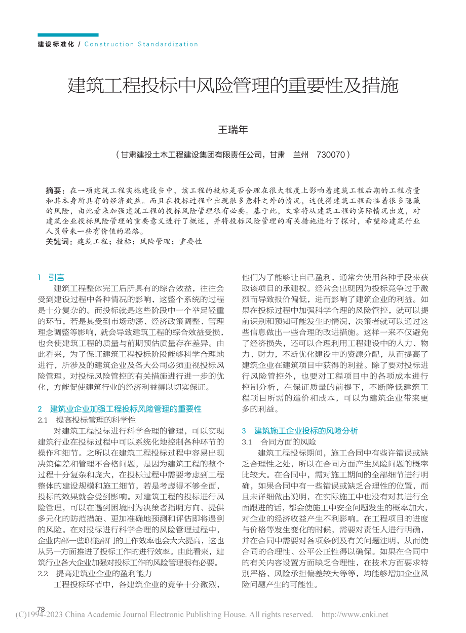 建筑工程投标中风险管理的重要性及措施_王瑞年.pdf_第1页