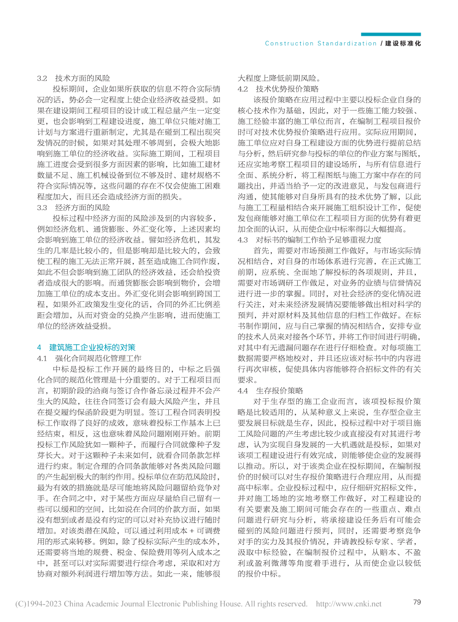 建筑工程投标中风险管理的重要性及措施_王瑞年.pdf_第2页