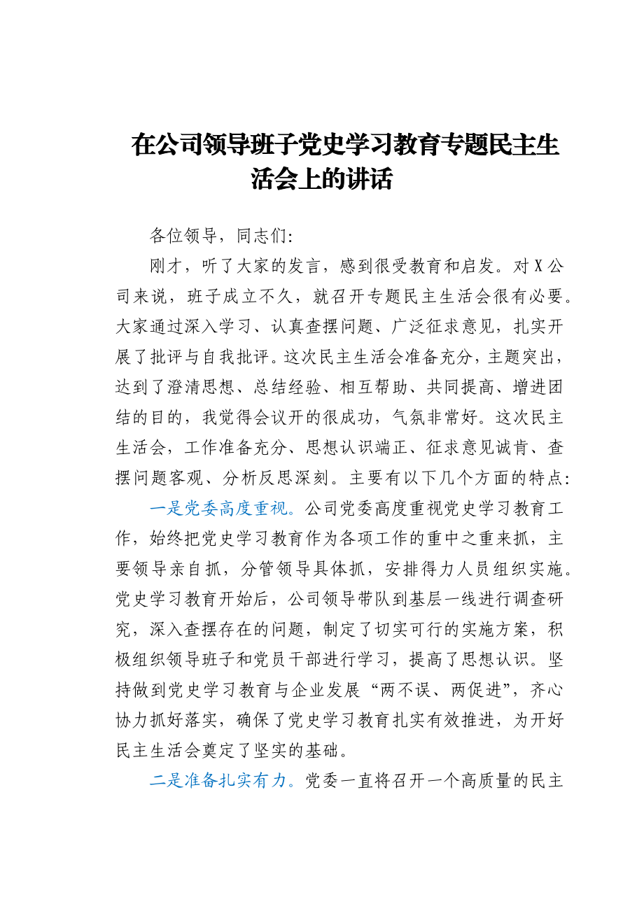 在公司领导班子党史学习教育专题民主生活会上的讲话.docx_第1页