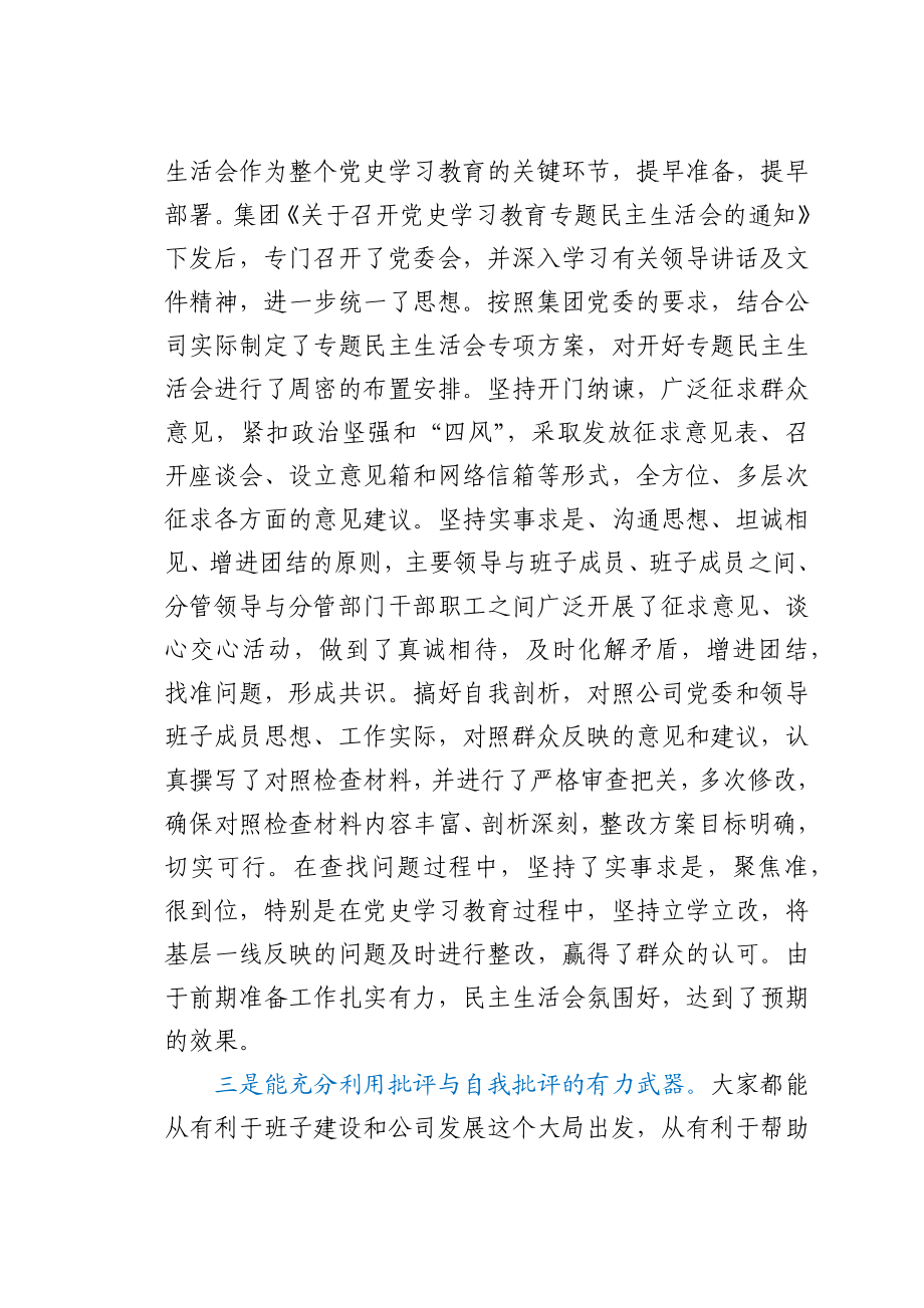 在公司领导班子党史学习教育专题民主生活会上的讲话.docx_第2页