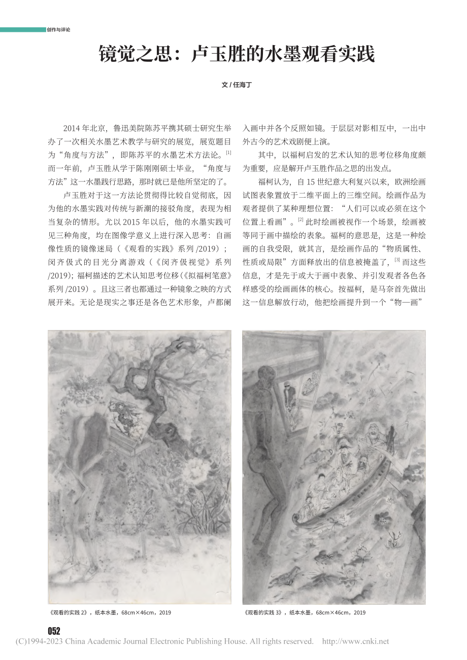 镜觉之思：卢玉胜的水墨观看实践_任海丁.pdf_第1页