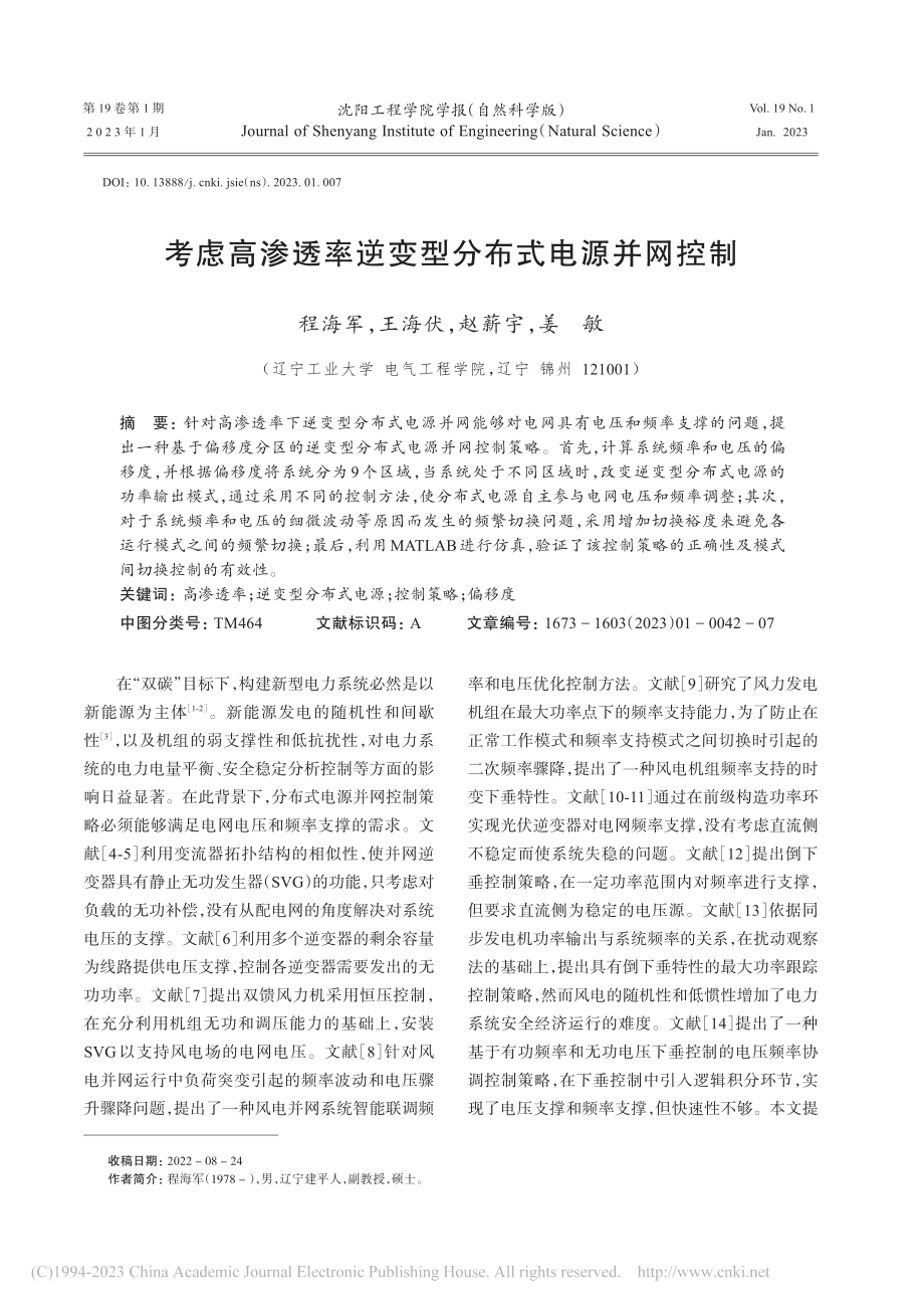 考虑高渗透率逆变型分布式电源并网控制_程海军.pdf_第1页