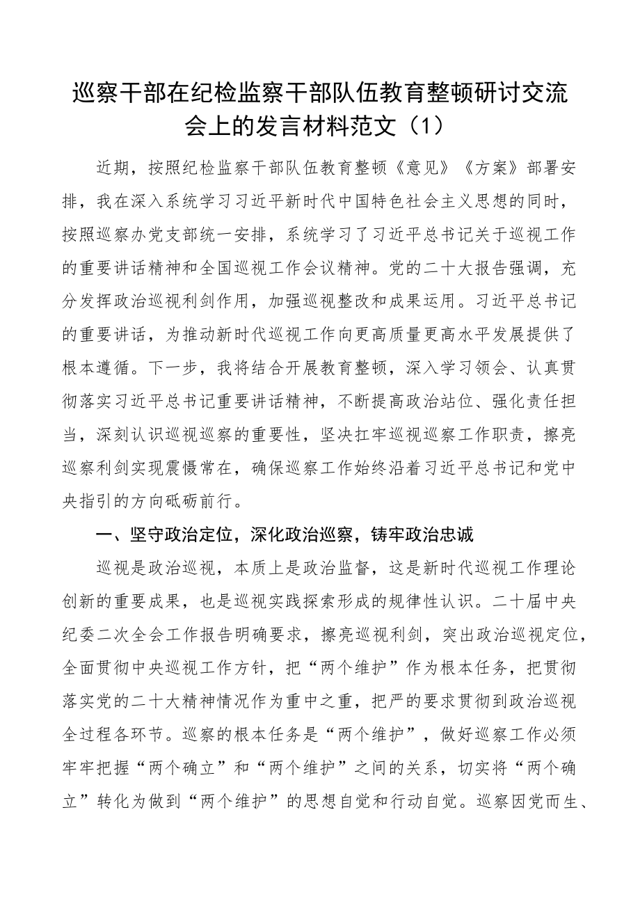 纪检监察干部队伍教育整顿研讨发言材料含巡察干部纪委书记学习心得体会4篇.docx_第1页