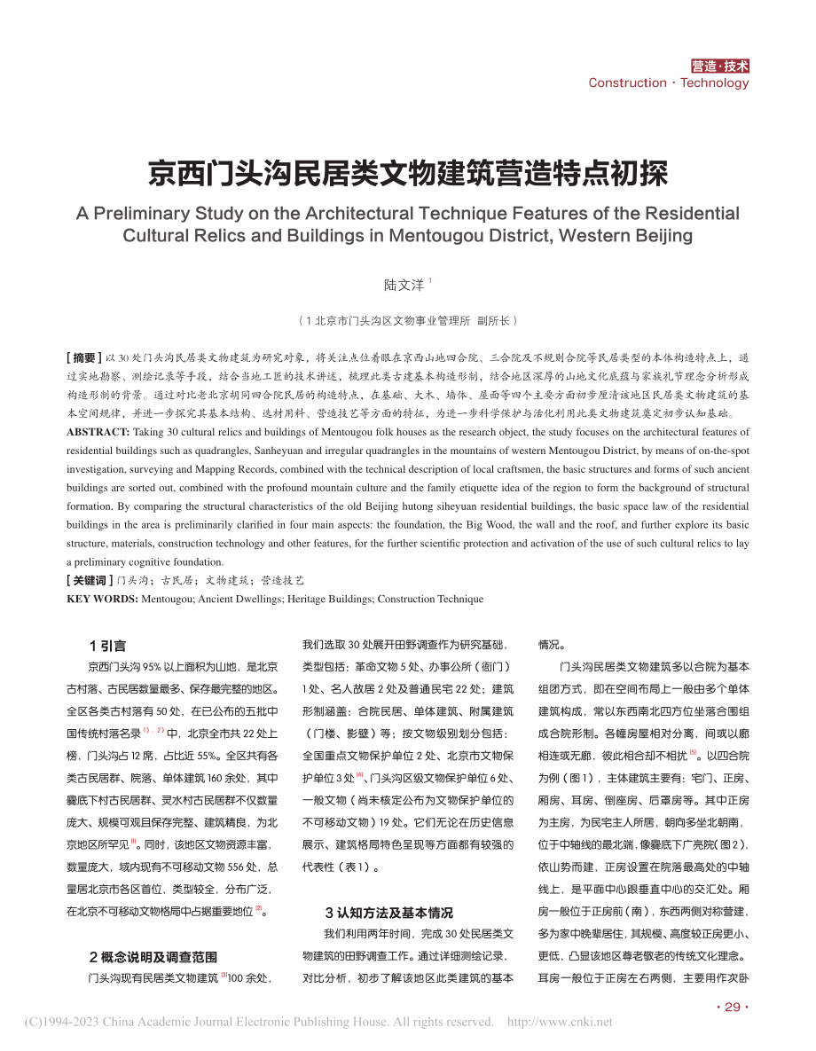 京西门头沟民居类文物建筑营造特点初探_陆文洋.pdf_第1页