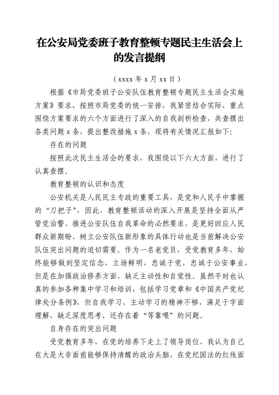 政法队伍教育整顿民主生活会对照检查材料（个人）.docx_第1页