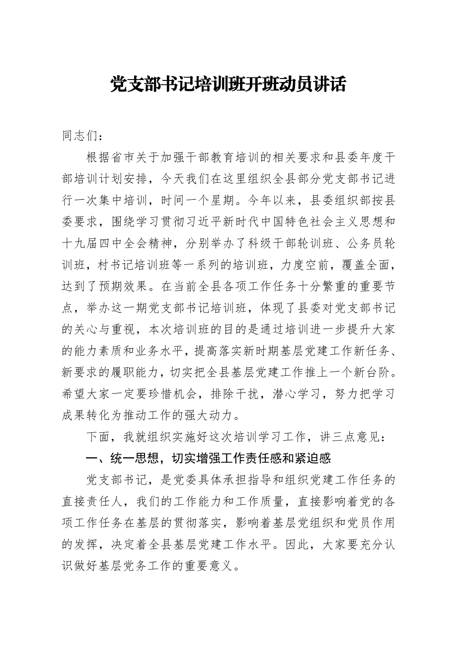 20200720笔友分享党支部书记培训班开班动员讲话.docx_第1页