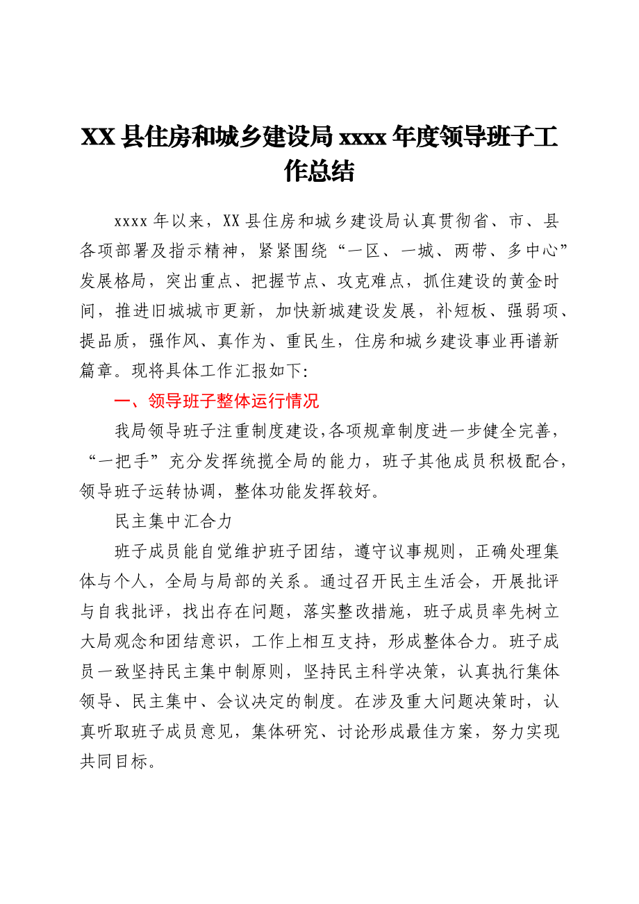 XX住建局2021年度领导班子工作总结y.docx_第1页