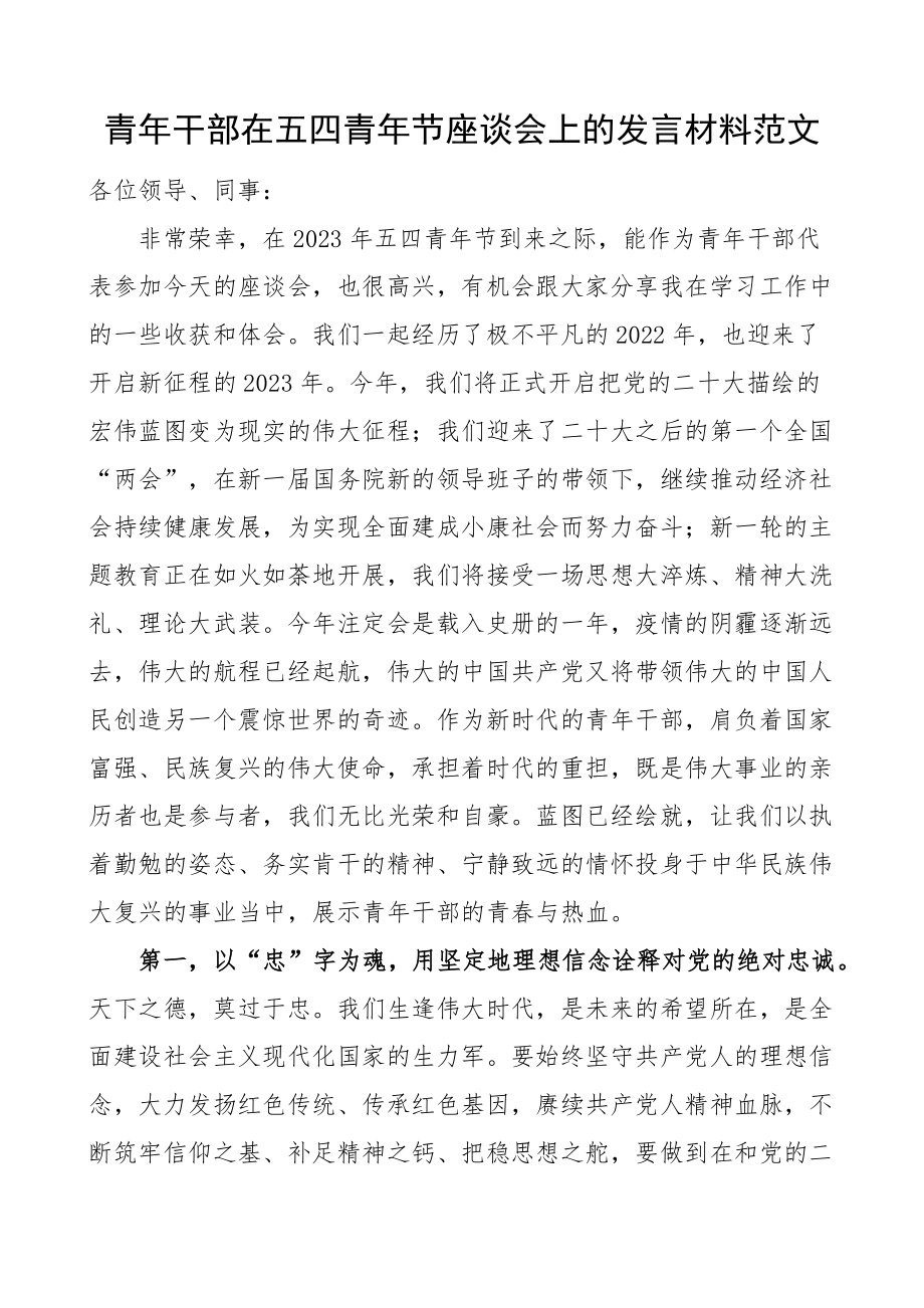 青年干部在五四青年节座谈会上的发言材料x大盛会精神.docx_第1页