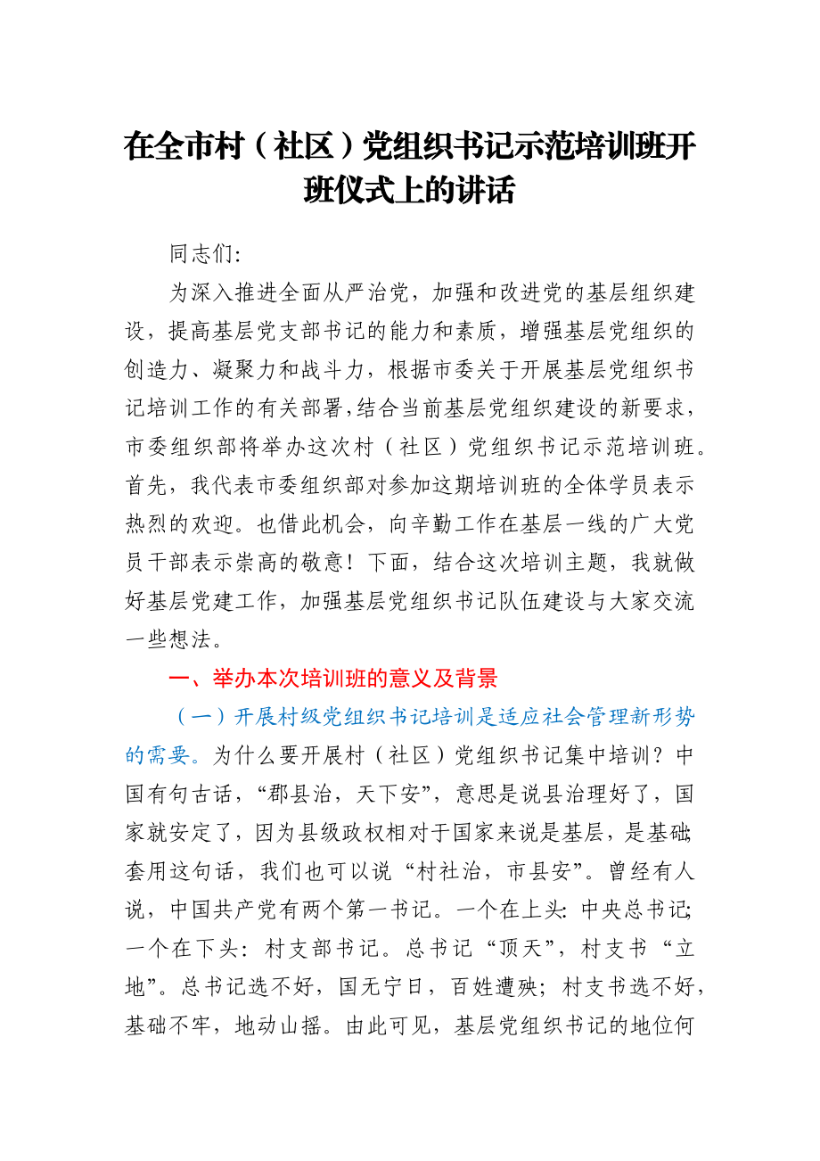 在全市村社区党组织书记示范培训班开班仪式上的讲话.docx_第1页