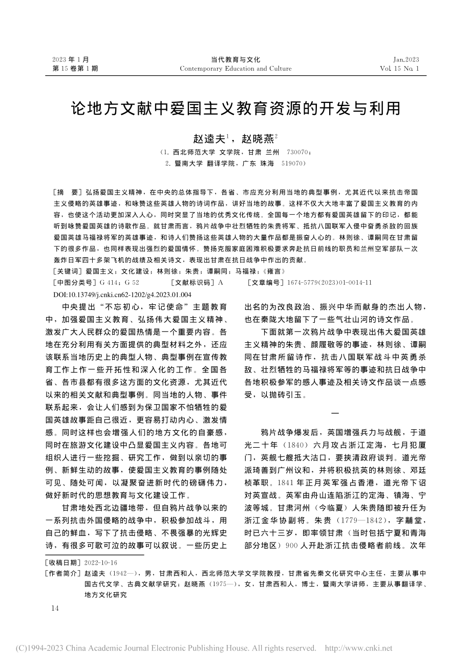 论地方文献中爱国主义教育资源的开发与利用_赵逵夫.pdf_第1页