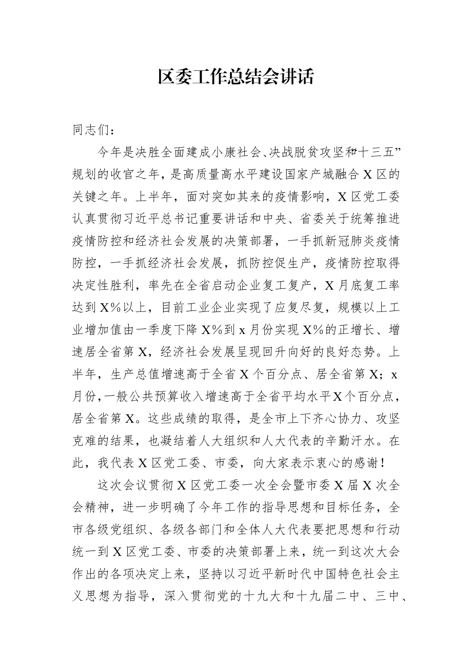 区委工作总结会讲话.docx_第1页