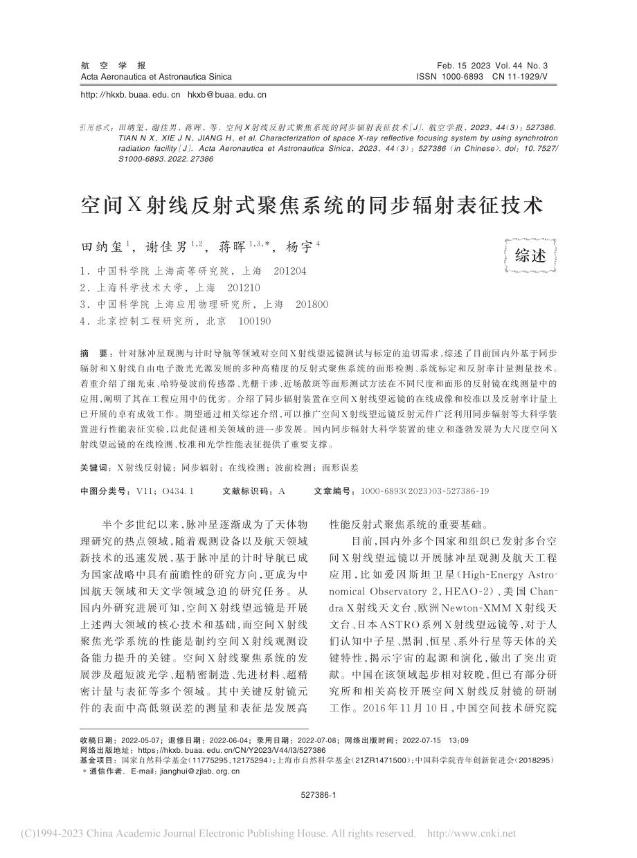 空间X射线反射式聚焦系统的同步辐射表征技术_田纳玺.pdf_第1页