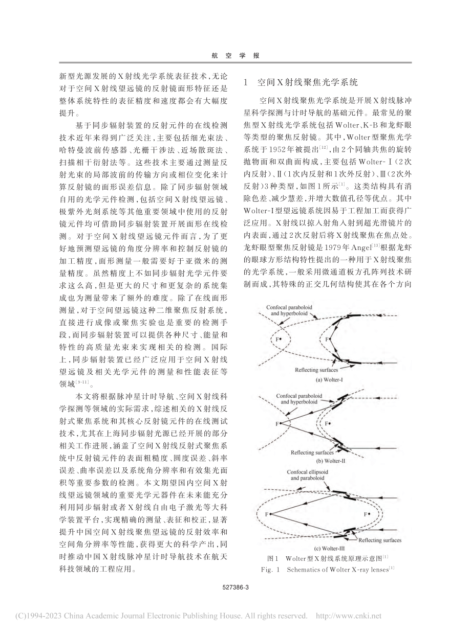 空间X射线反射式聚焦系统的同步辐射表征技术_田纳玺.pdf_第3页