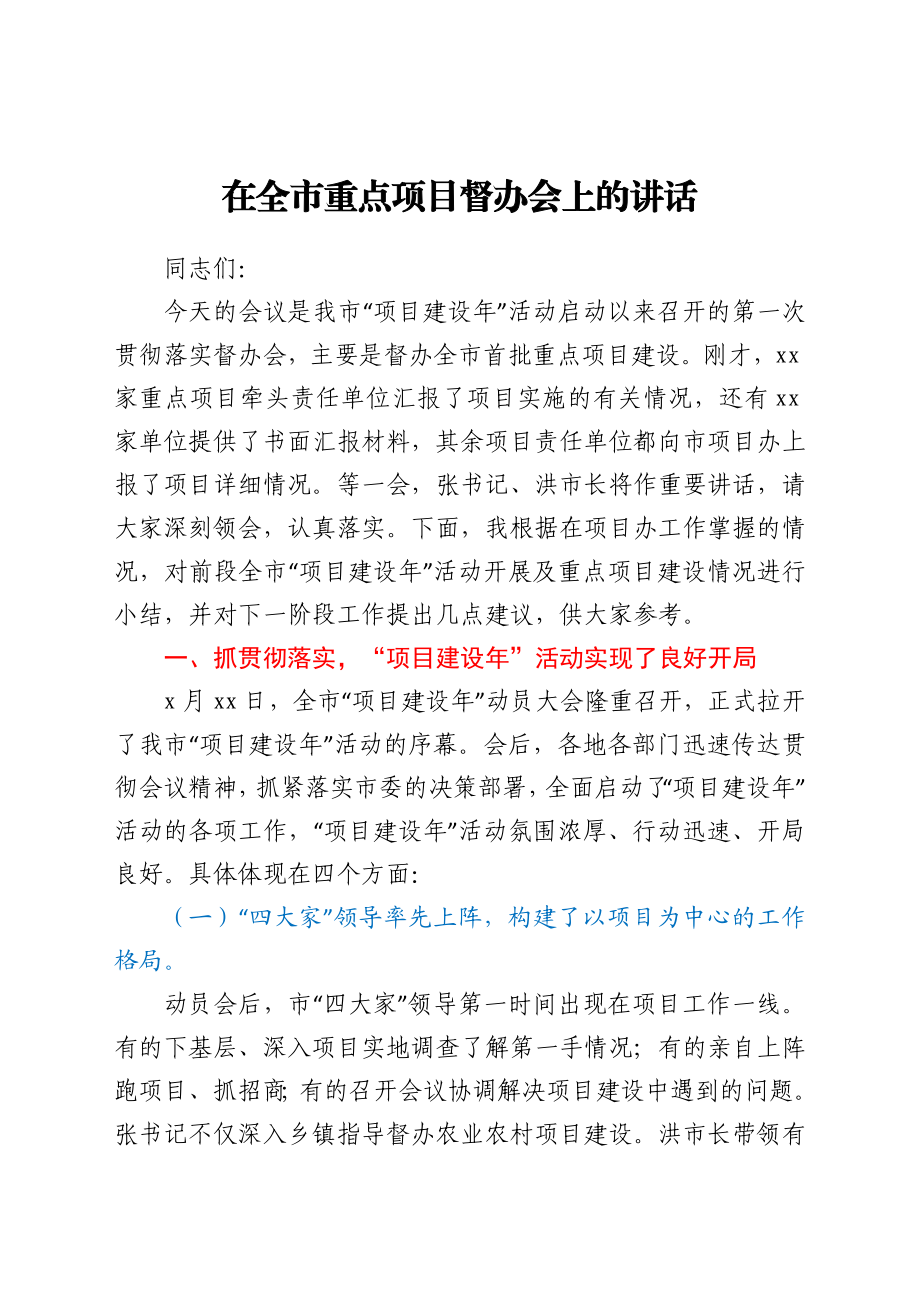 在全市重点项目建设督办会上的讲话.docx_第1页