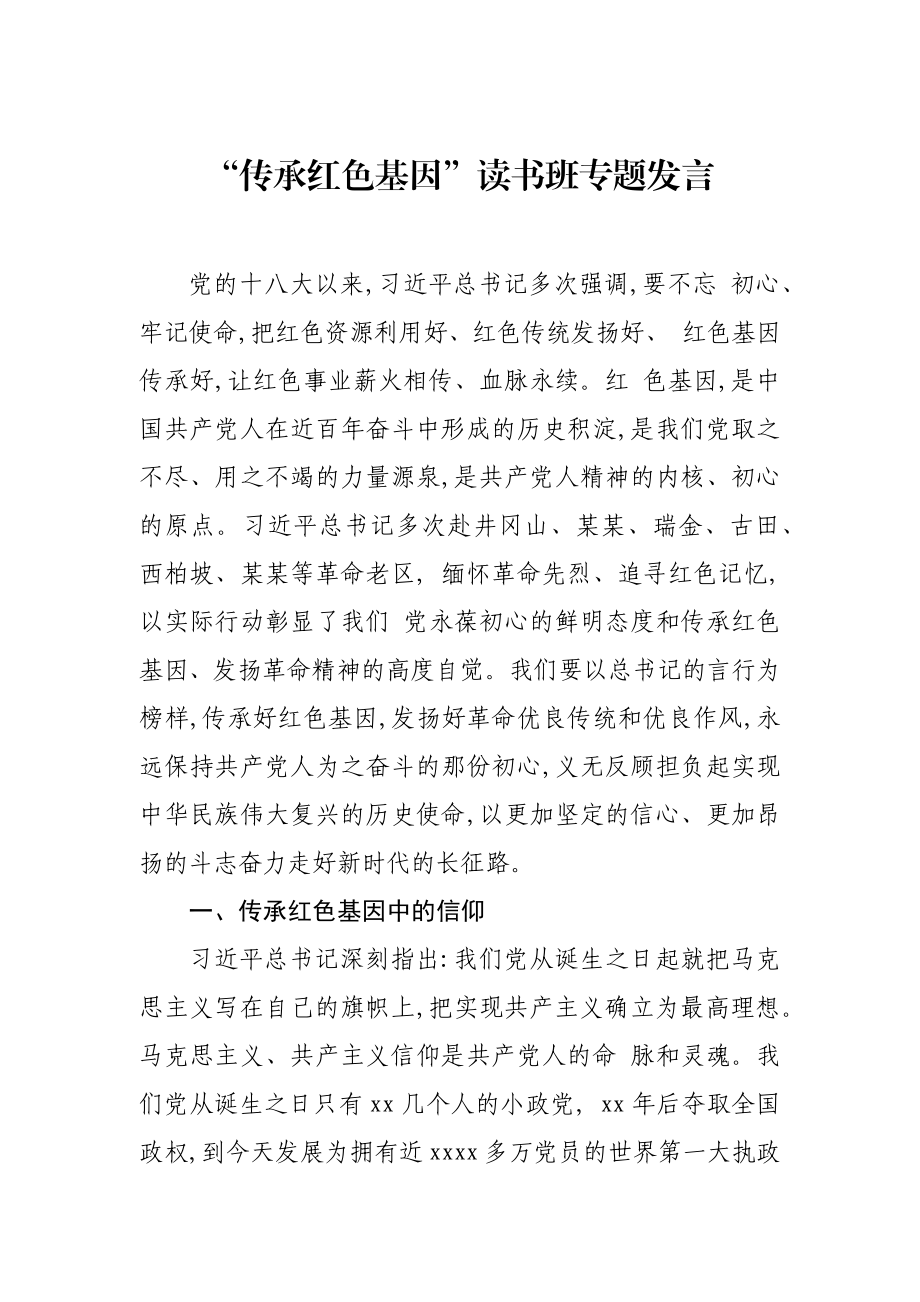 “传承红色基因”读书班专题发言.docx_第1页