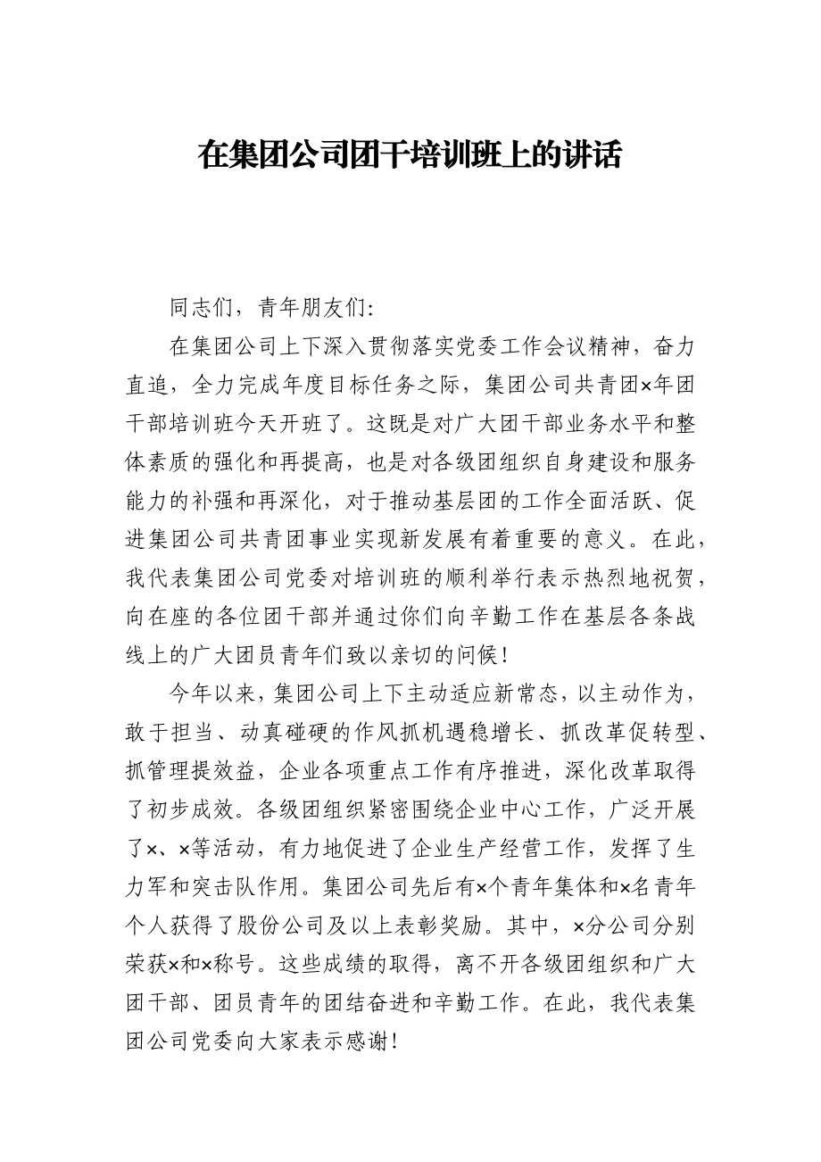 在集团公司团干培训班上的讲话.docx_第1页