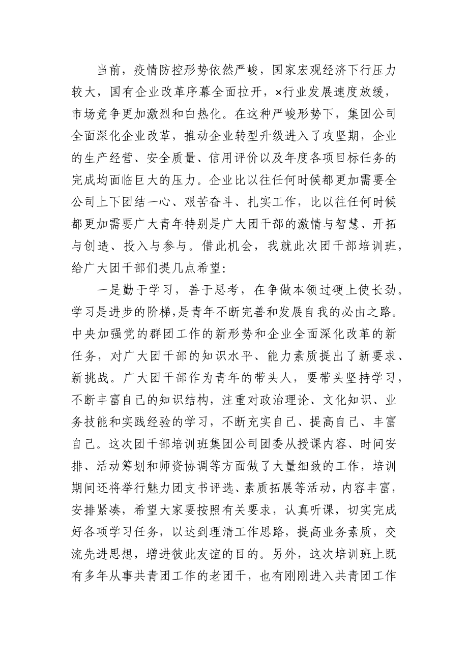 在集团公司团干培训班上的讲话.docx_第2页