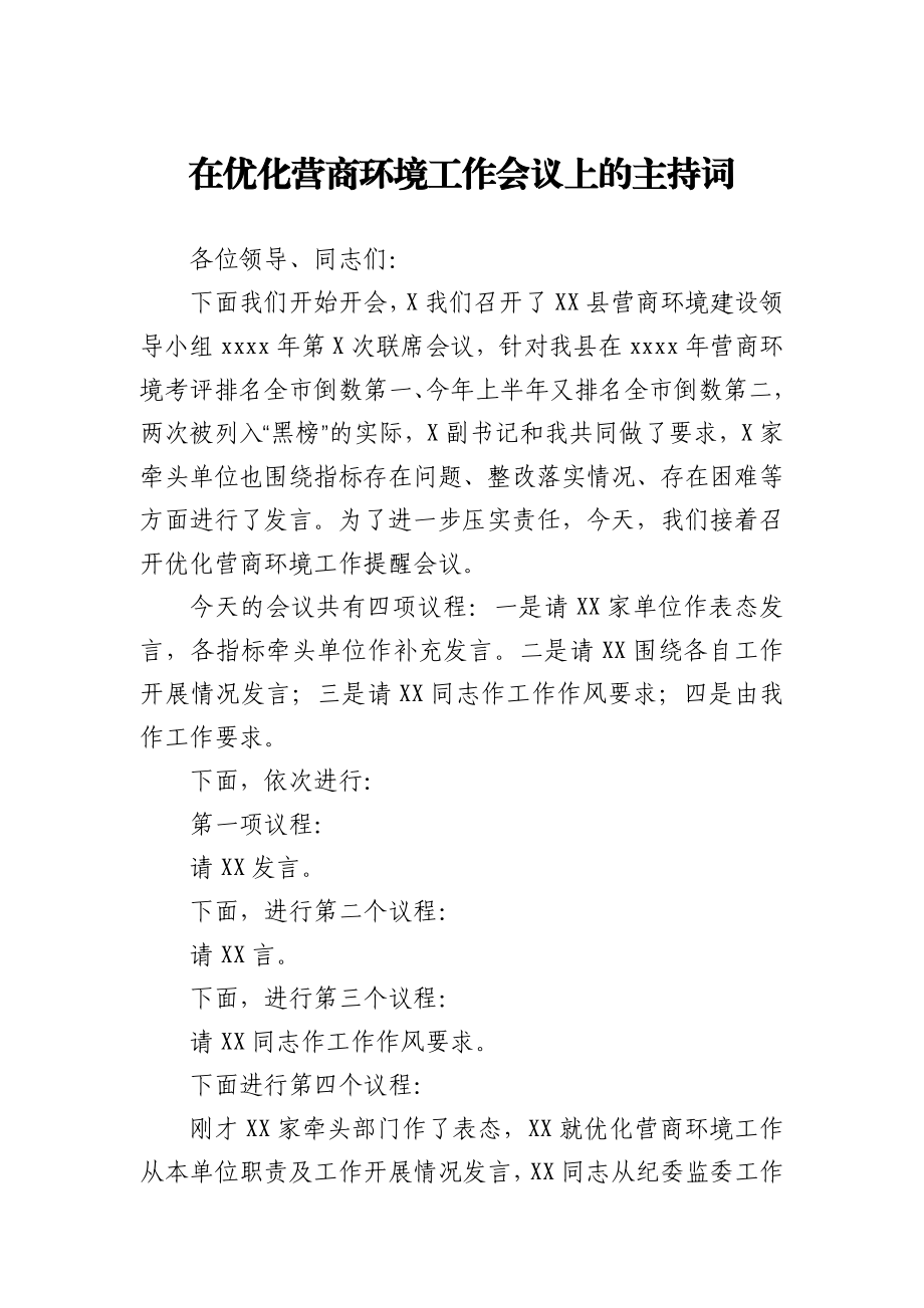 全县优化营商环境工作会议主持词.docx_第1页