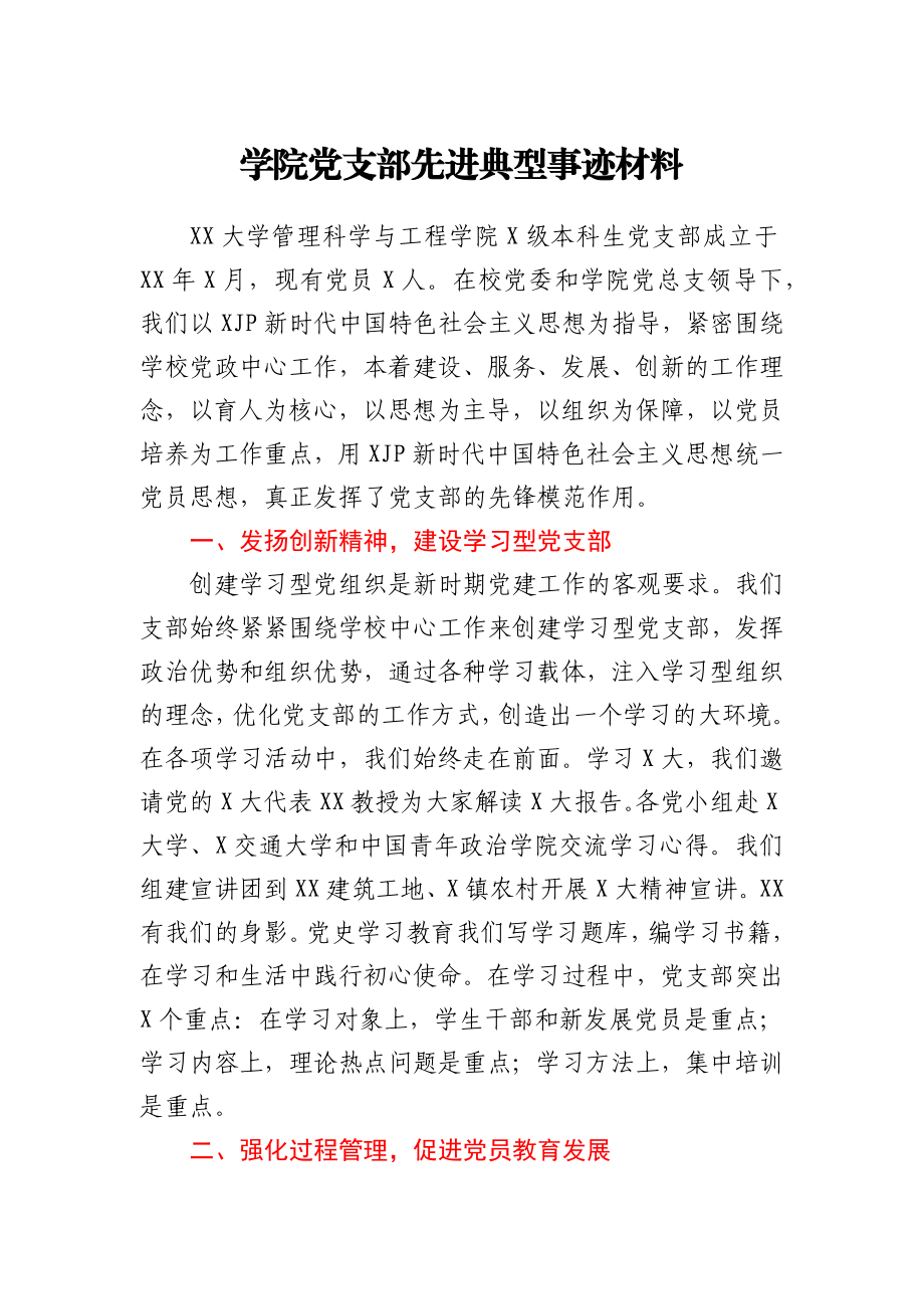 学院党支部先进典型事迹材料.docx_第1页