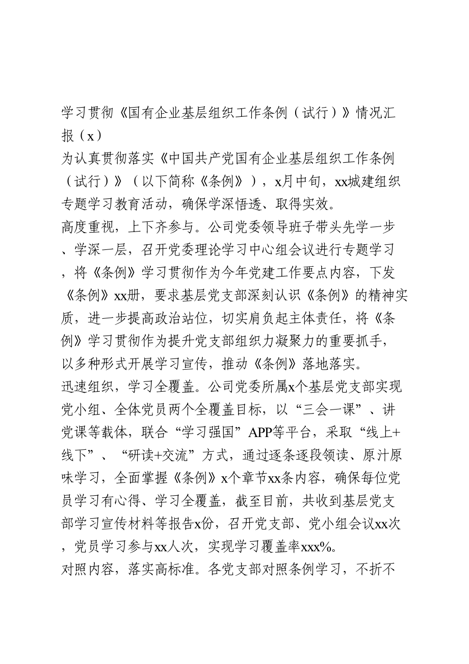 学习贯彻《国有企业基层组织工作条例（试行）》情况汇报2篇.doc_第1页