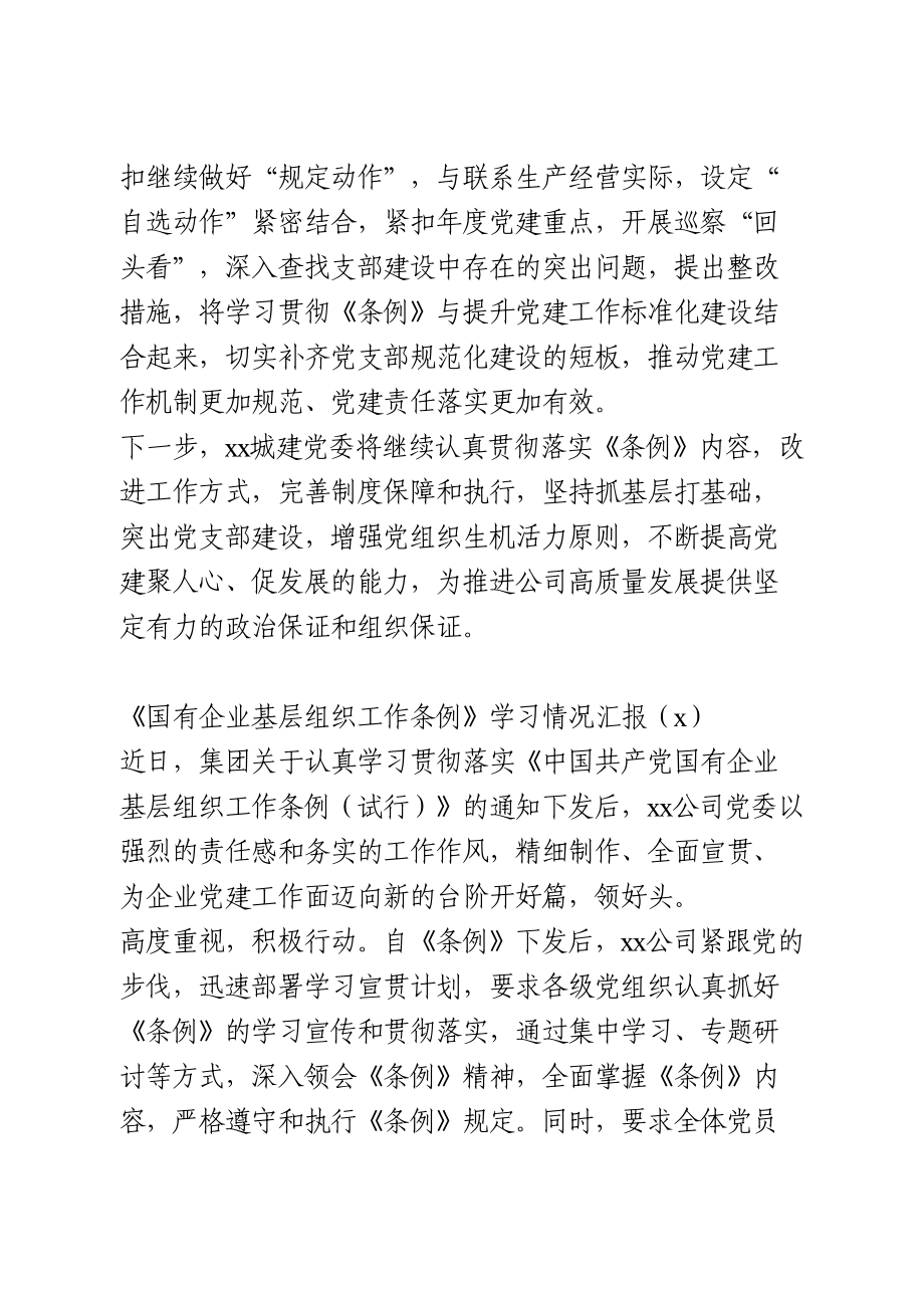 学习贯彻《国有企业基层组织工作条例（试行）》情况汇报2篇.doc_第2页