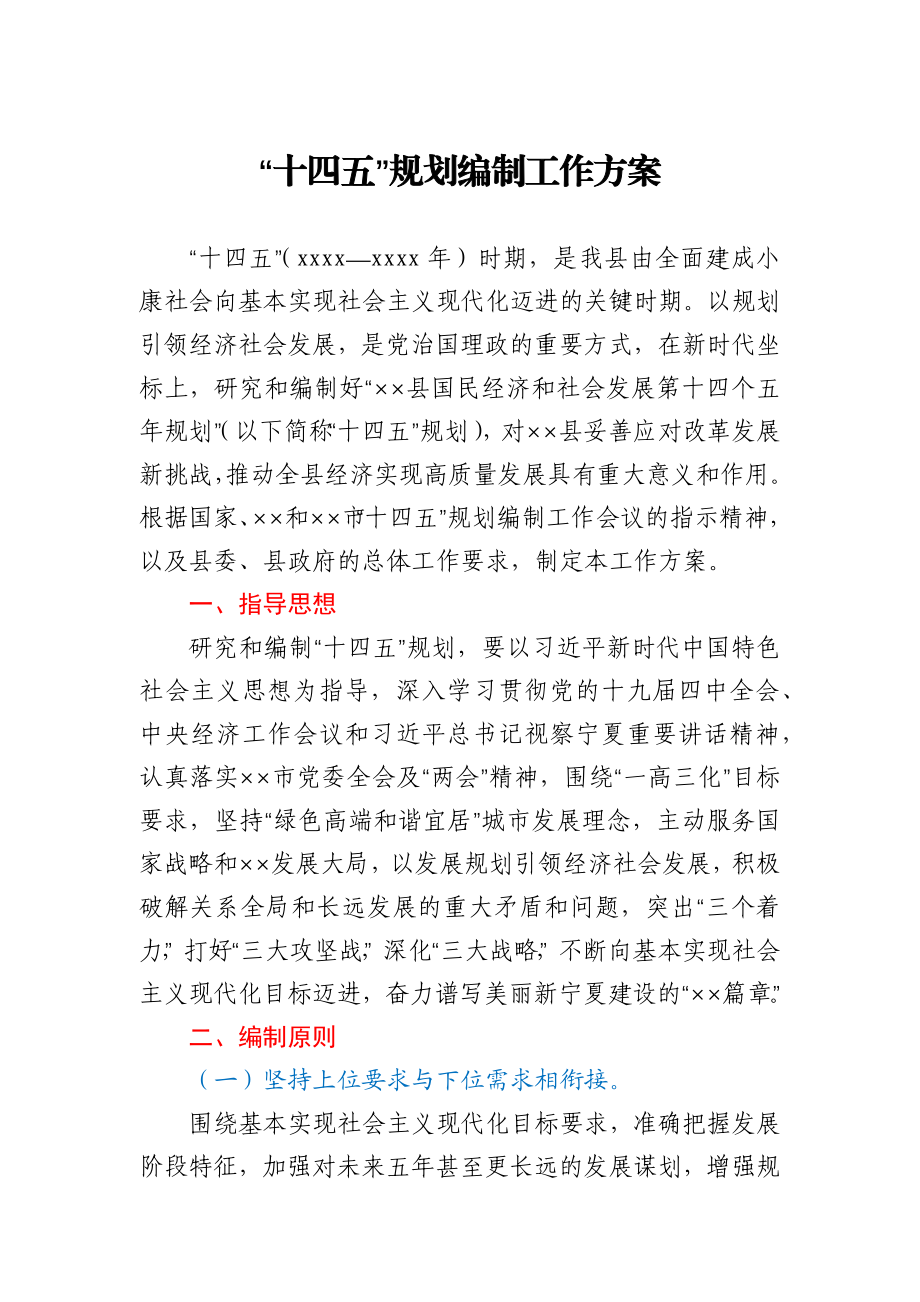 县区“十四五”规划编制工作方案.docx_第1页