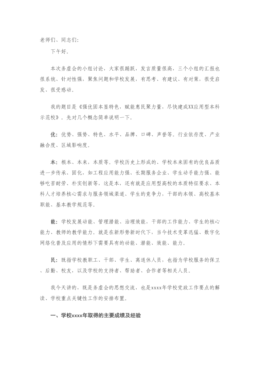 X高校校长在2020年干部务虚会上的讲话.doc_第1页