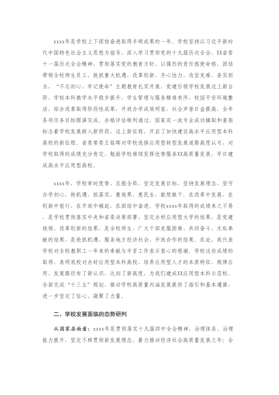 X高校校长在2020年干部务虚会上的讲话.doc_第2页