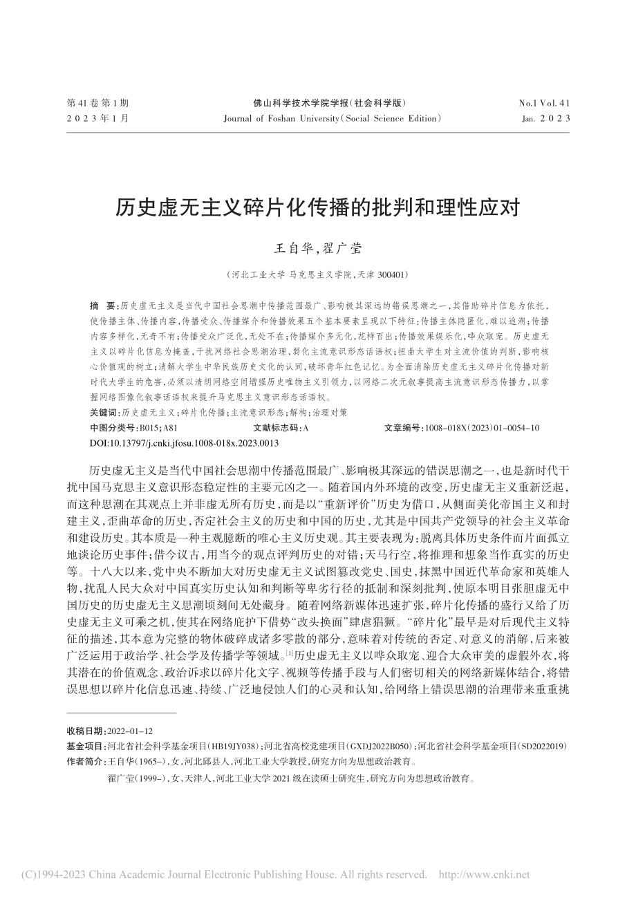 历史虚无主义碎片化传播的批判和理性应对_王自华.pdf_第1页