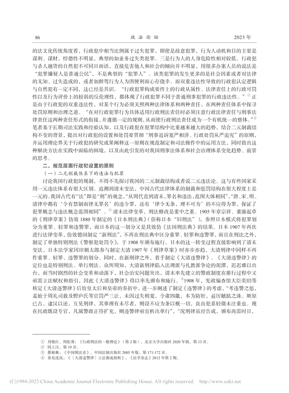 论行政犯的处罚原则及其实践_苗生明.pdf_第2页