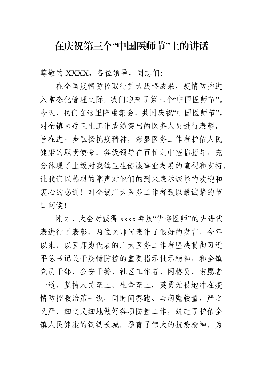 2020818在庆祝第三个中国医师节活动上的讲话.docx_第1页