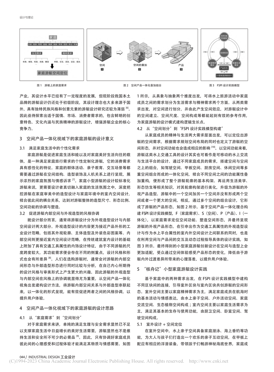 空间产品一体化视域下的家庭小型游艇设计研究_夏如松.pdf_第2页