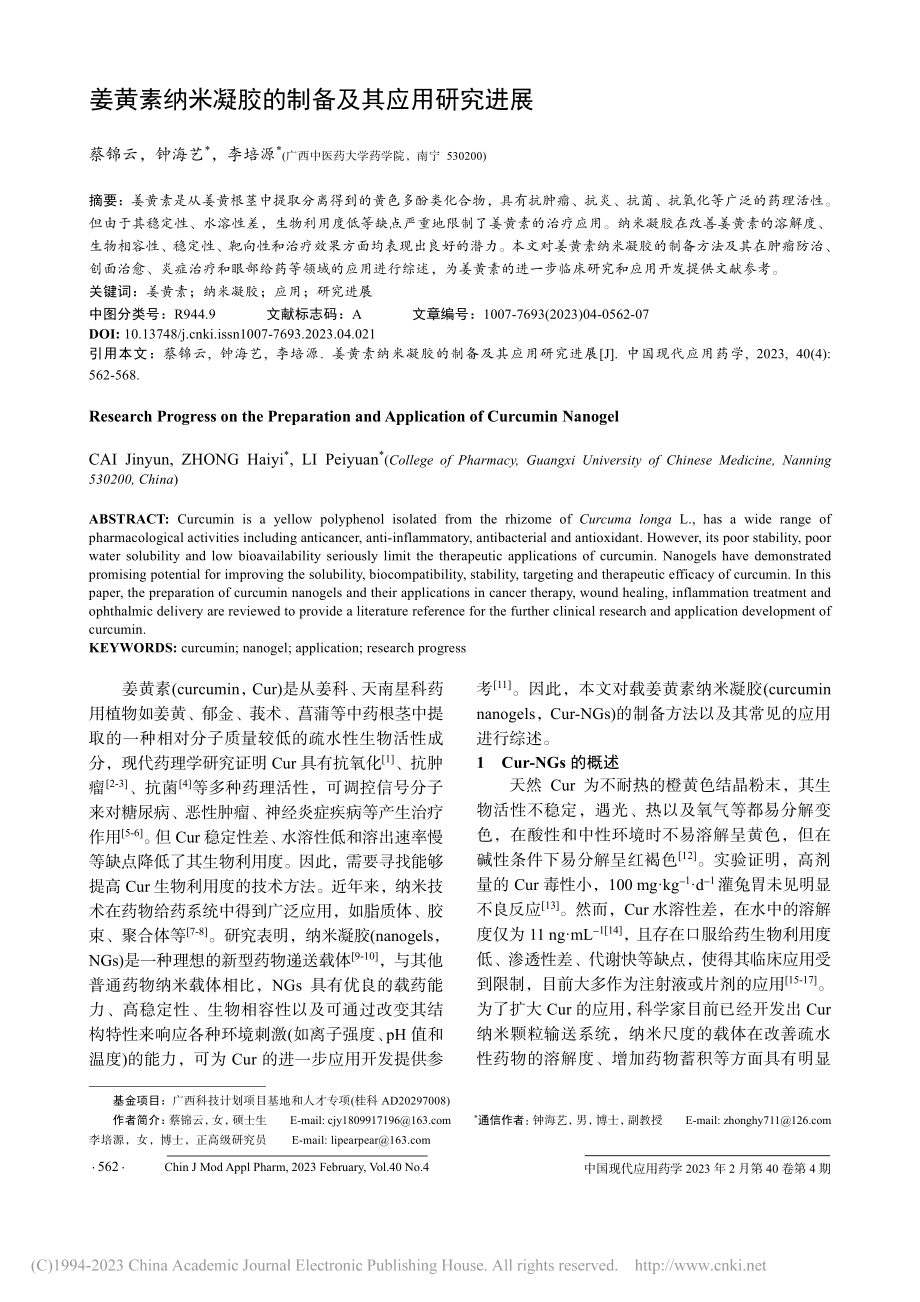 姜黄素纳米凝胶的制备及其应用研究进展_蔡锦云.pdf_第1页