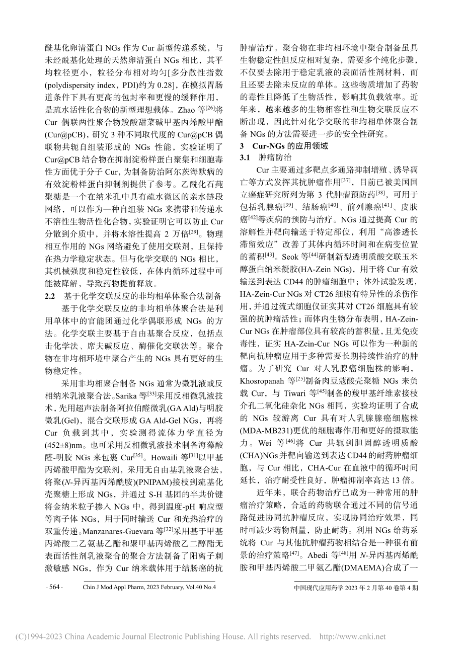 姜黄素纳米凝胶的制备及其应用研究进展_蔡锦云.pdf_第3页