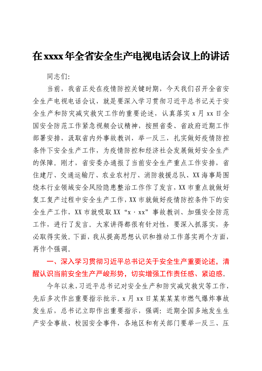 在2021年全省安全生产电视电话会议上的讲话.docx_第1页