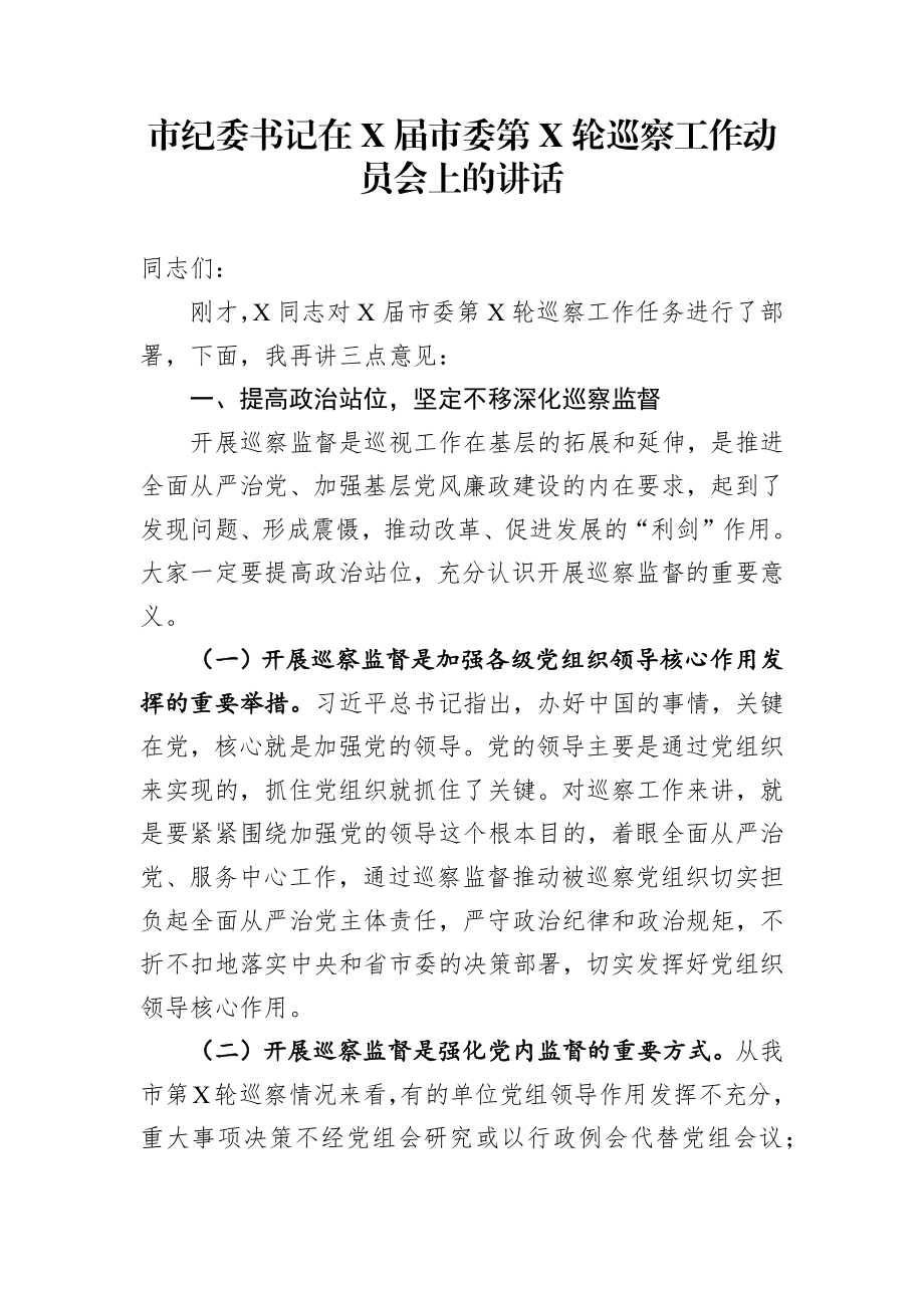 市纪委书记在X届市委第X轮巡察工作动员会上的讲话.docx_第1页