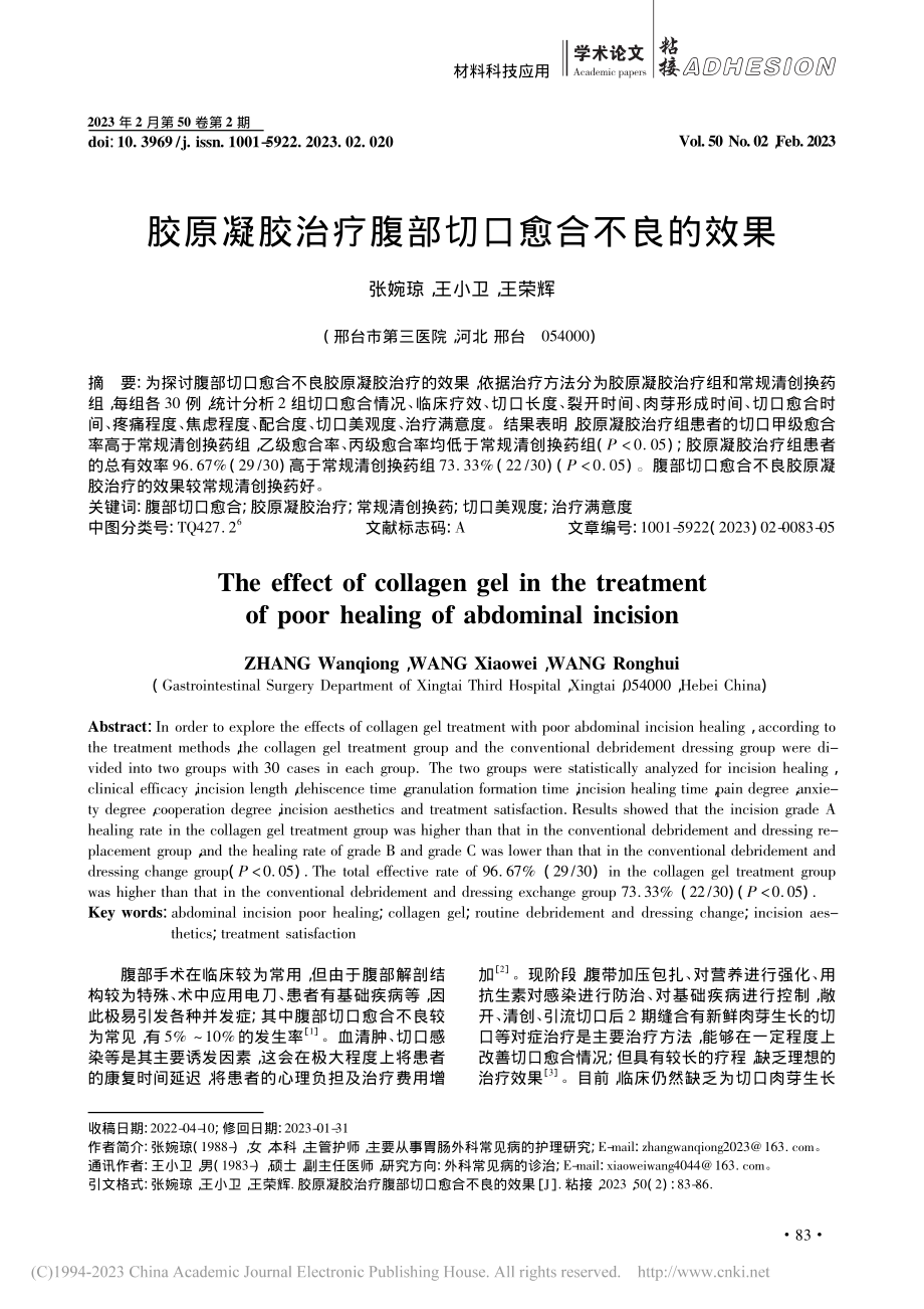 胶原凝胶治疗腹部切口愈合不良的效果_张婉琼.pdf_第1页